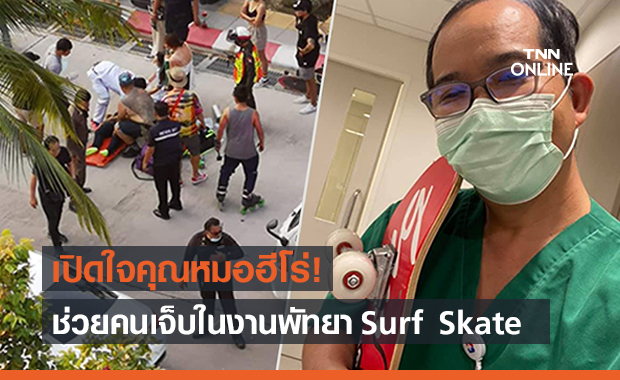 เปิดใจ “หมอฮีโร่” ช่วยคนเจ็บจากงาน Surf Skate ส่งรพ.ทันท่วงที