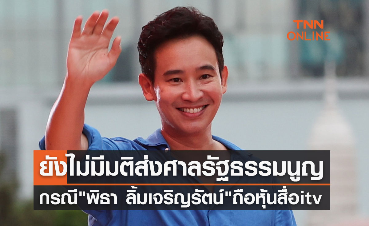 กกต.ยังไม่มีมติส่งศาลรัฐธรรมนูญกรณี "พิธา ลิ้มเจริญรัตน์" ถือหุ้นสื่อ itv