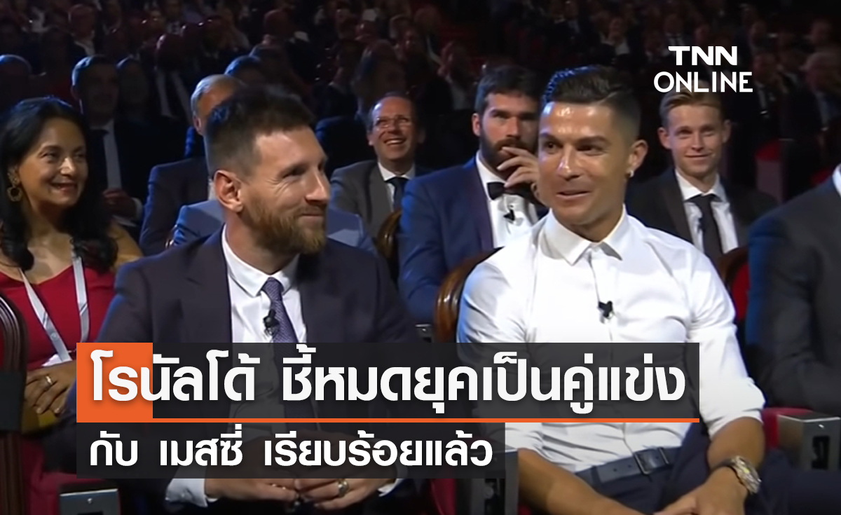 โรนัลโด้ ชี้หมดยุคเป็นคู่แข่งกับ 'เมสซี่' เรียบร้อยแล้ว