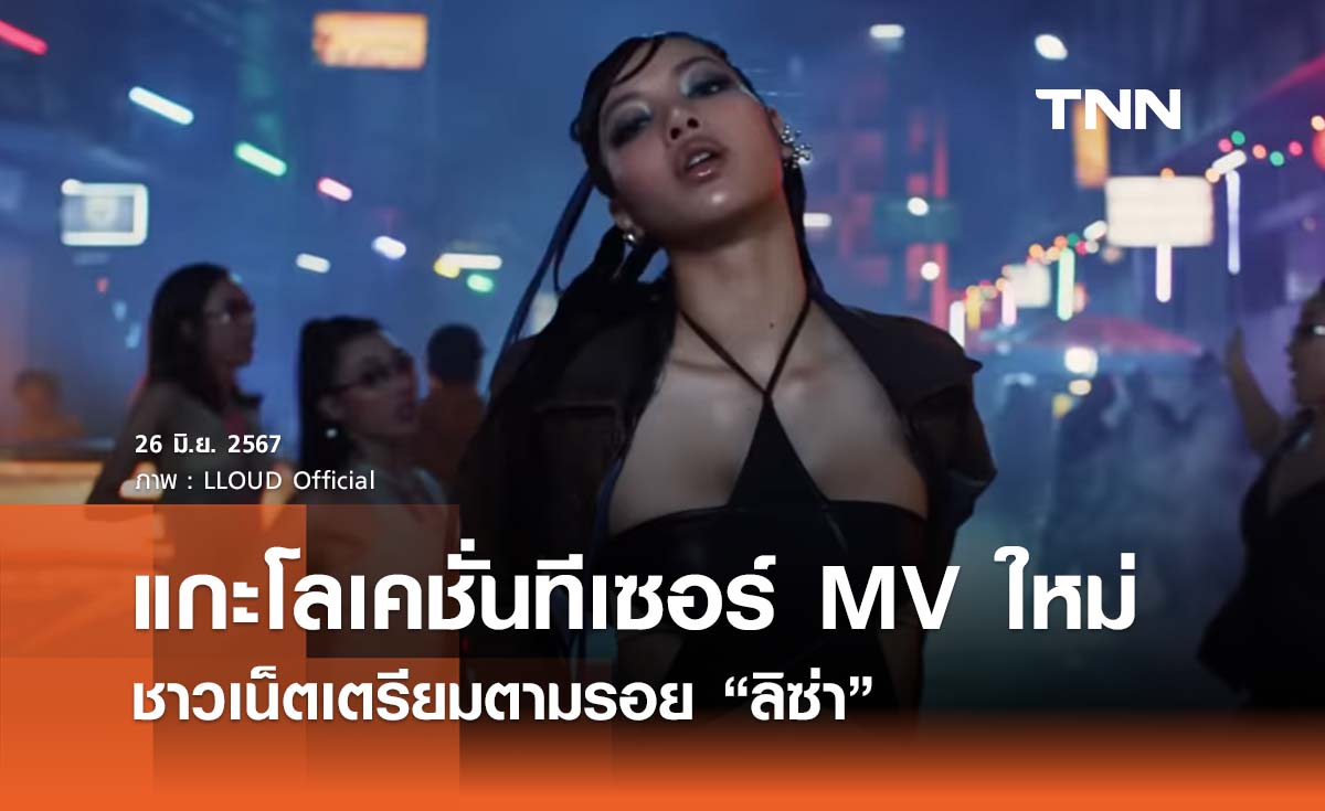 แกะโลเคชั่น MV เพลง Rockstar - ชาวเน็ตแห่แชร์เตรียมตามรอย "ลิซ่า"
