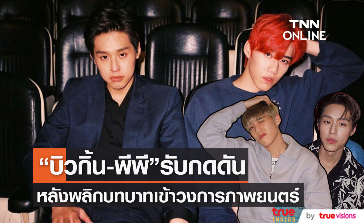 "บิวกิ้น-พีพี" เตรียมเล่นภาพยนตร์ร่วมกัน หลังห่างหายงานเเสดงมานาน