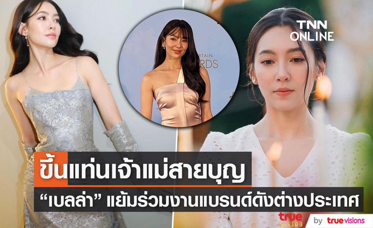 “เบลล่า” ขึ้นแท่นเจ้าแม่สายบุญ แย้มร่วมงานแบรนด์ดังต่างประเทศ