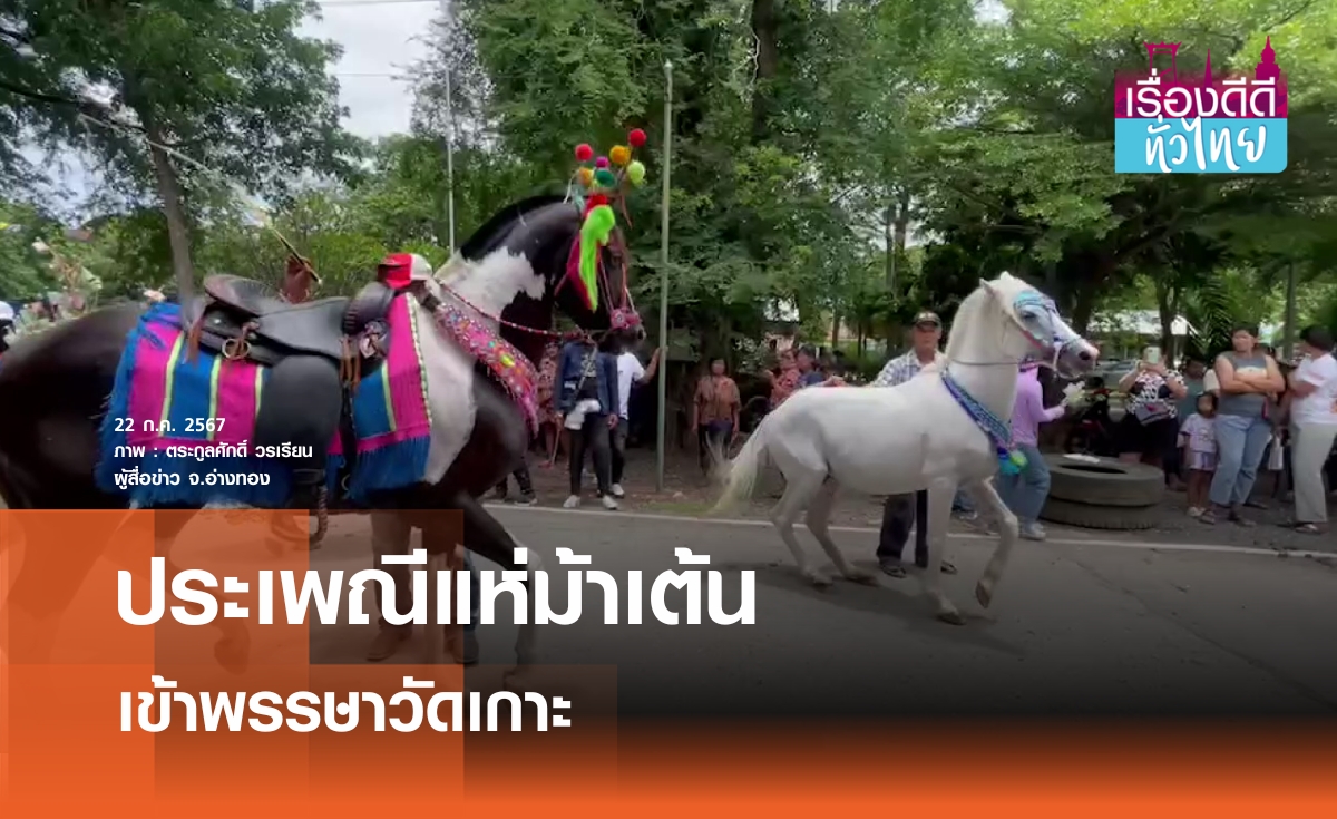 งานบุญประเพณีเข้าพรรษา"แห่ม้าเต้น" | เรื่องดีดีทั่วไทย