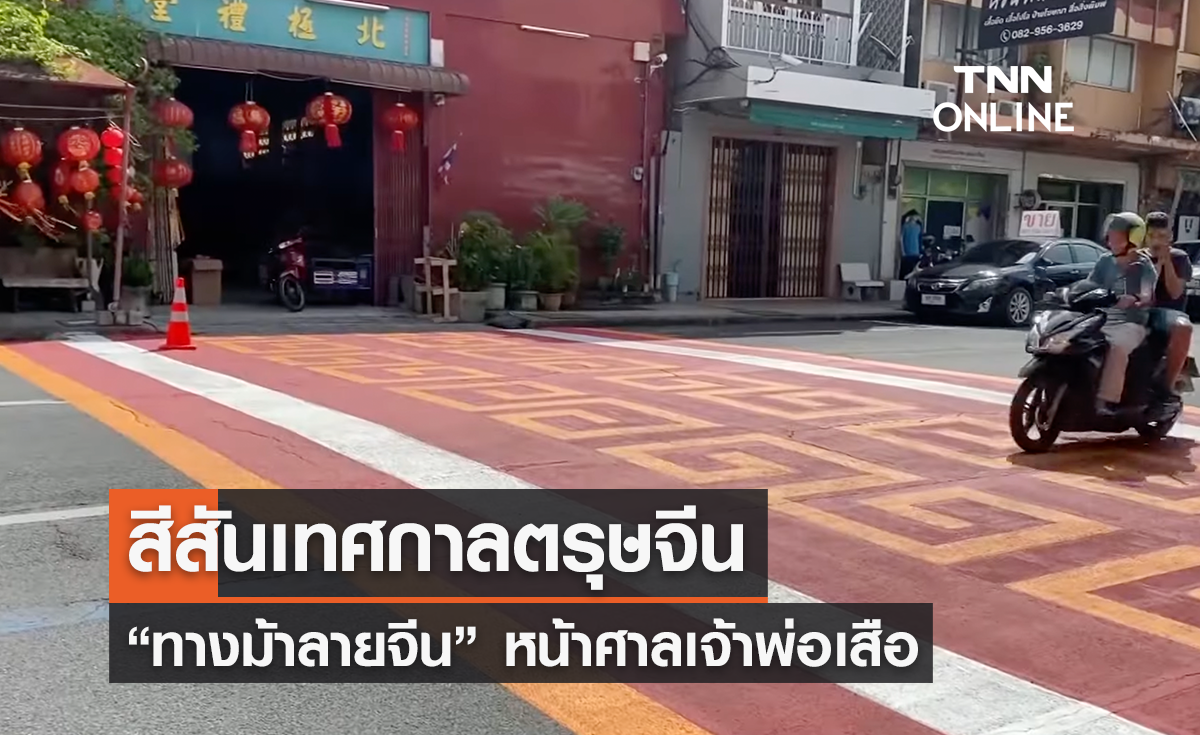 ศาลเจ้าพ่อเสือ หาดใหญ่ รังสรรค์ทางม้าลายจีน