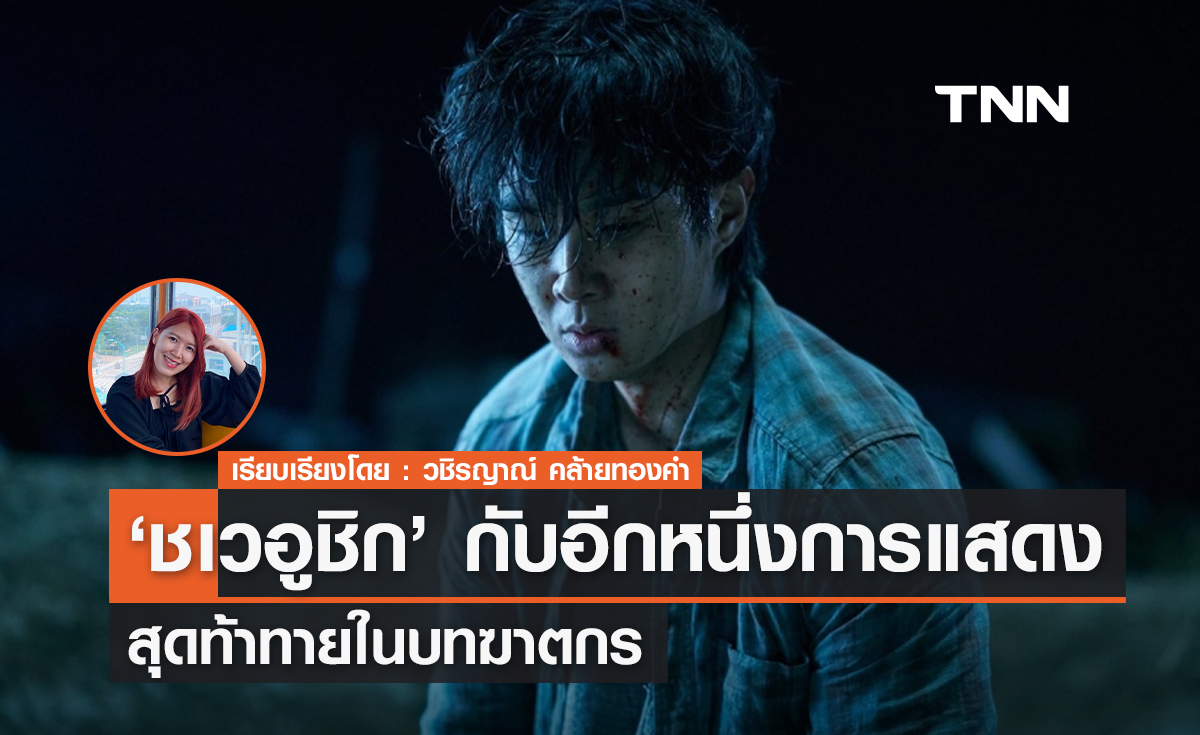 'ชเวอูชิก'  กับอีกหนึ่งการแสดงสุดท้าทายในบทฆาตกร