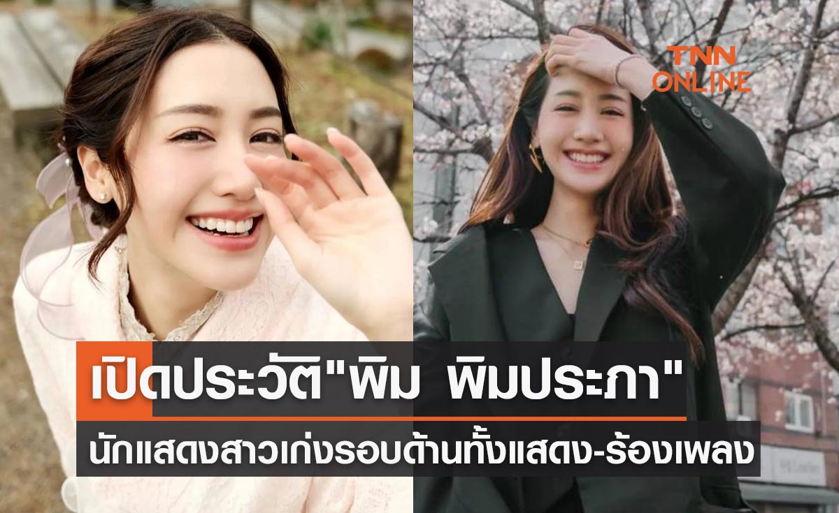 เปิดประวัติ "พิม พิมประภา" นักแสดงสาวเก่งรอบด้านทั้งการแสดง-ร้องเพลง