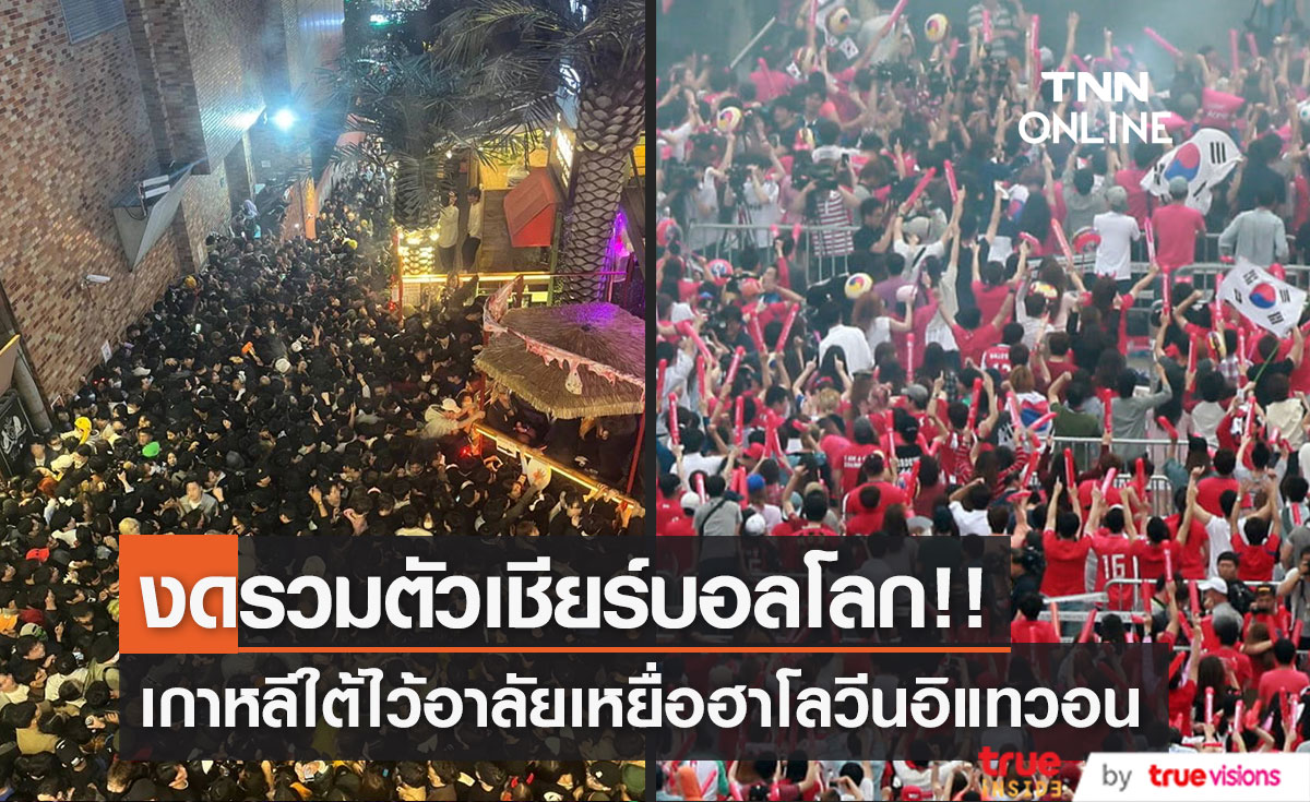 งดกิจกรรมรวมตัวเชียร์บอลโลก!! เกาหลีใต้ไว้อาลัยเหยื่อฮาโลวีนอิแทวอน