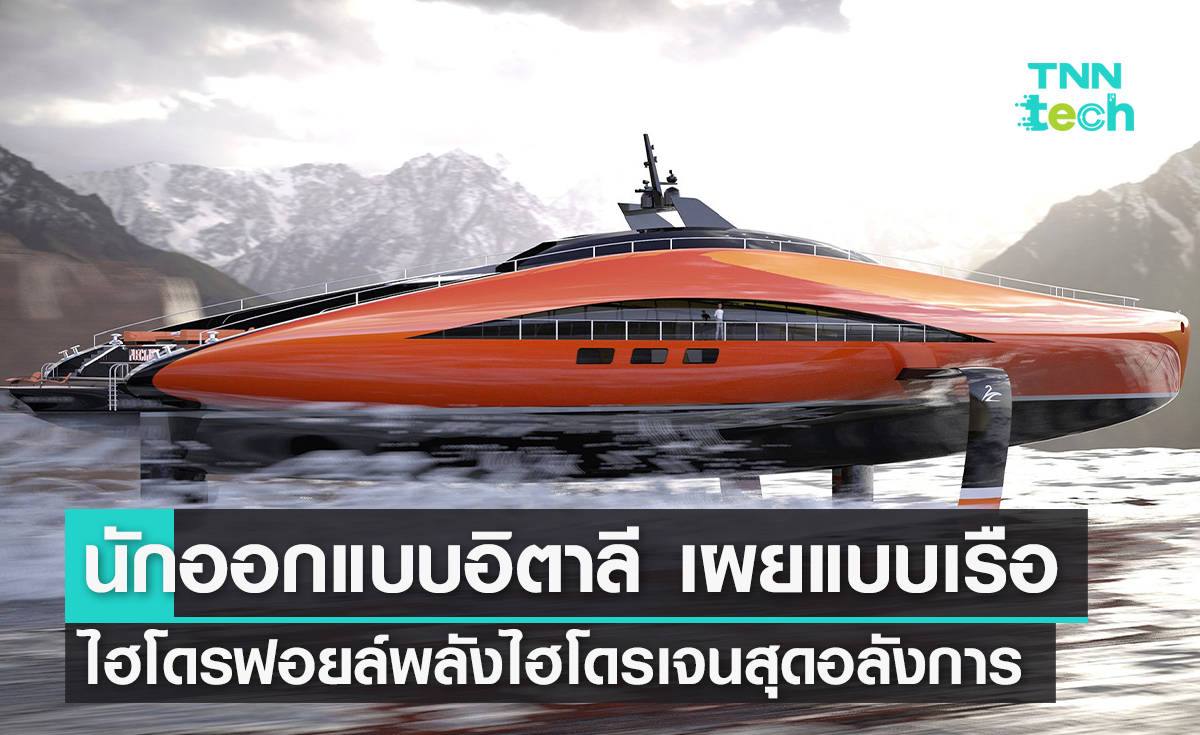 นักออกแบบอิตาลีชื่อดังเผยต้นแบบเรือไฮโดรฟอยล์พลังไฮโดรเจนสุดอลังการ