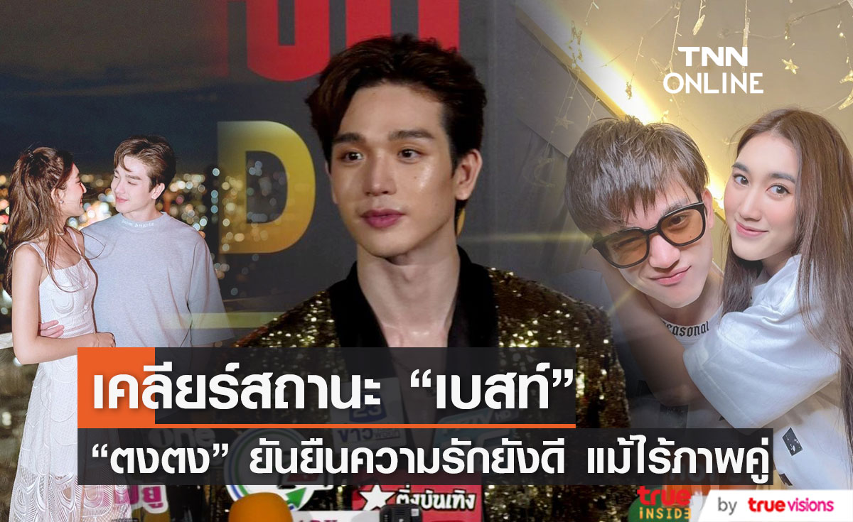 "ตงตง" ยืนยันความรักกับ "เบสท์" ยังดี ไร้ภาพคู่เพราะทำงานหนัก! (มีคลิป)
