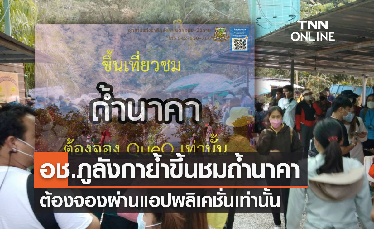 อุทยานแห่งชาติภูลังกา ย้ำนักท่องเที่ยวไปถ้ำนาคา บึงกาฬ ต้องจองผ่านแอปฯเท่านั้น