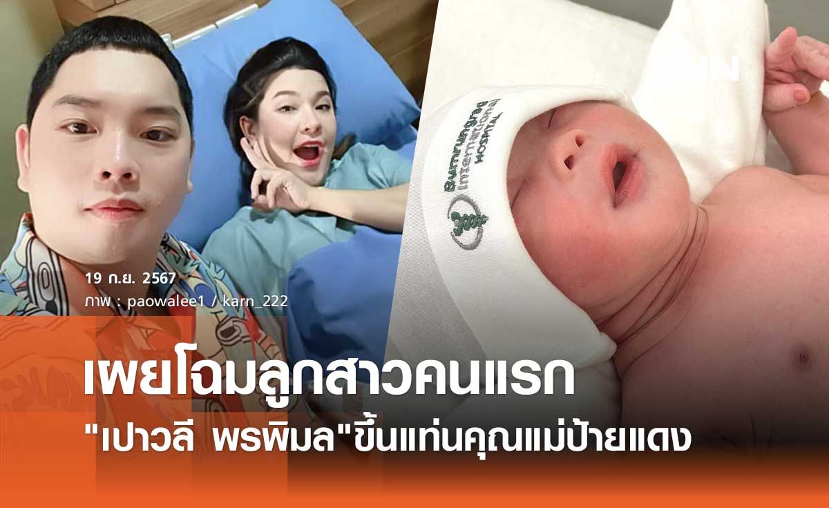 เปาวลี พรพิมล คลอดแล้ว! เผยโฉม "น้องแสนดี" ครั้งแรก น่ารักน่าชังสุดๆ