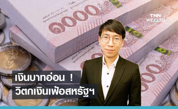  เงินบาทอ่อน!  ตลาดปิดรับความเสี่ยงวิตกเงินเฟ้อสหรัฐฯเร่งตัว