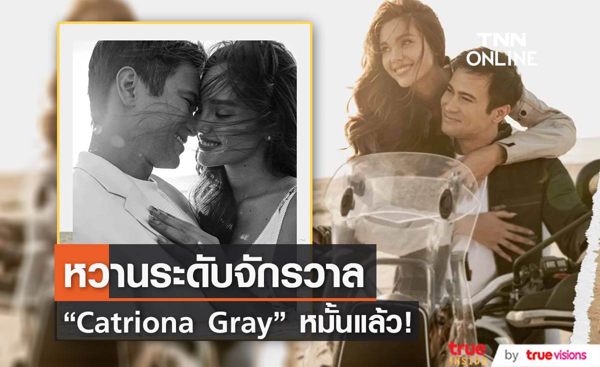หวานระดับจักรวาล “Catriona Gray”  ประกาศข่าวดี หมั้นกับนักแสดงหนุ่มหล่อ "Sam Milby"