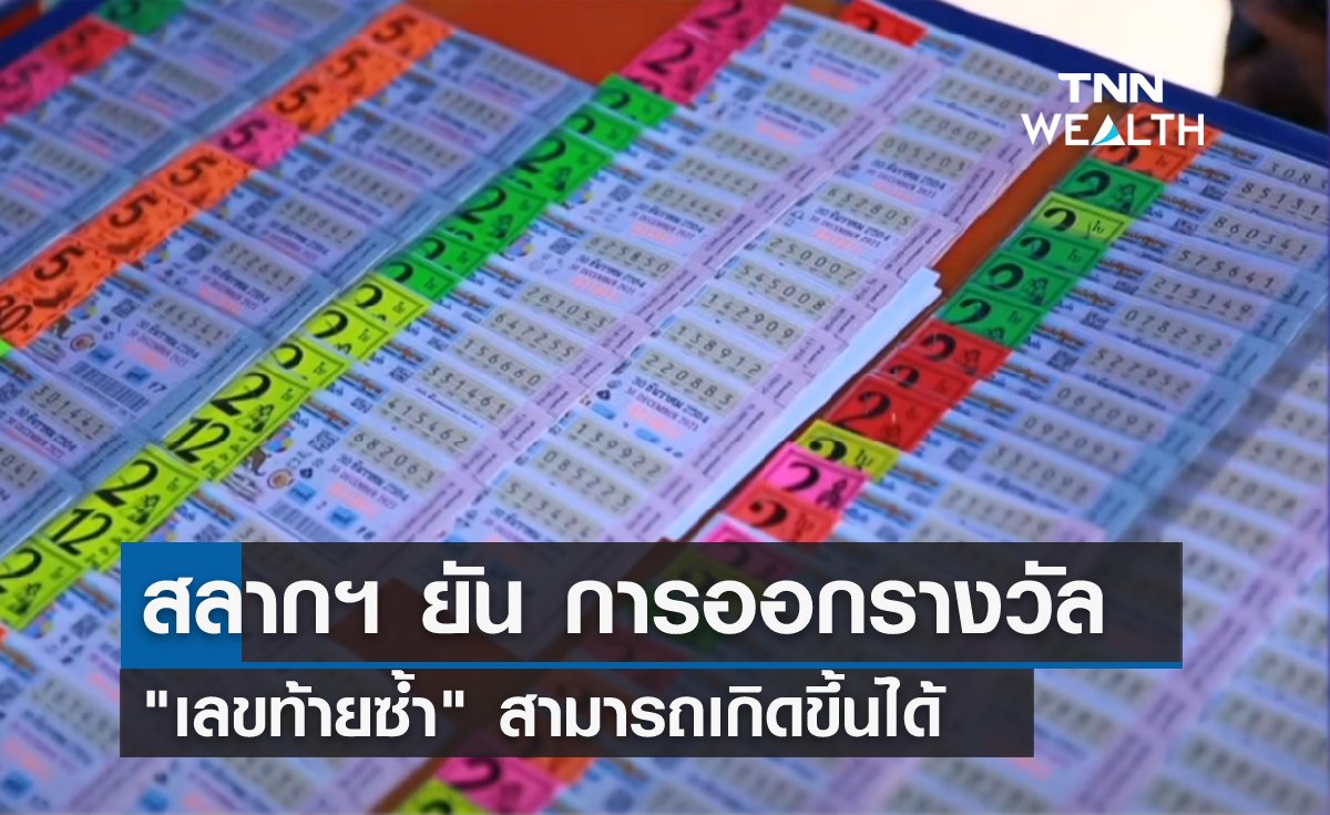 สลากฯ ยัน การออกรางวัล "เลขท้ายซ้ำ" สามารถเกิดขึ้นได้