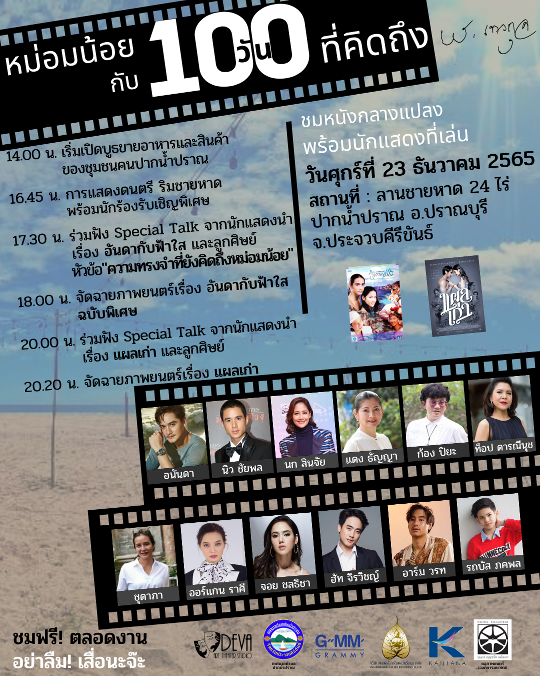 หม่อมน้อย กับ 100 วัน ที่คิดถึง ร่วมกุศลพร้อมชมหนังกลางแปลงริมชายหาด หม่อมน้อย กับ 100 วัน ที่คิดถึง ร่วมกุศลพร้อมชมหนังกลางแปลงริมชายหาด