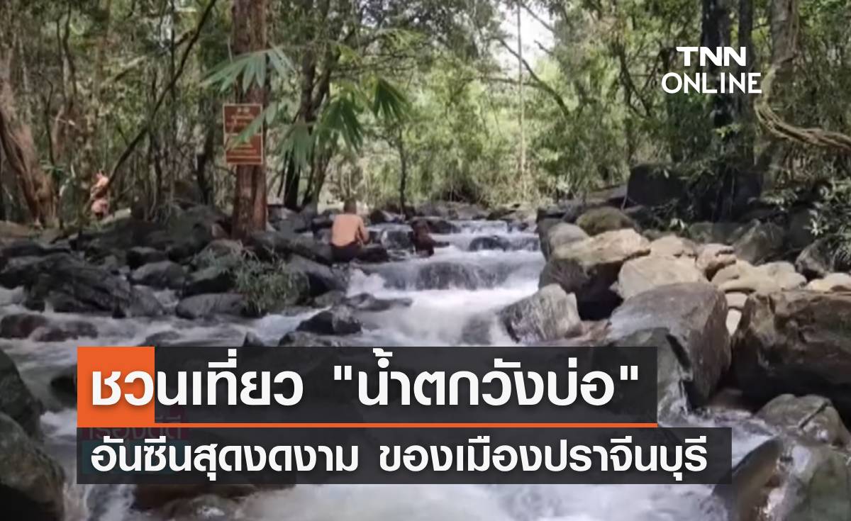 ต้อนรับปลายฝนต้นหนาว ชวนเที่ยว "น้ำตกวังบ่อ" อันซีนเมืองปราจีนบุรี