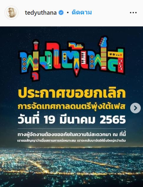 รอโควิดทำตัวดีจะกลับมาใหม่ ป๋าเต็ด ยุทธนา ประกาศยกเลิกเทศกาลดนตรี ก.พ. - มี.ค 65