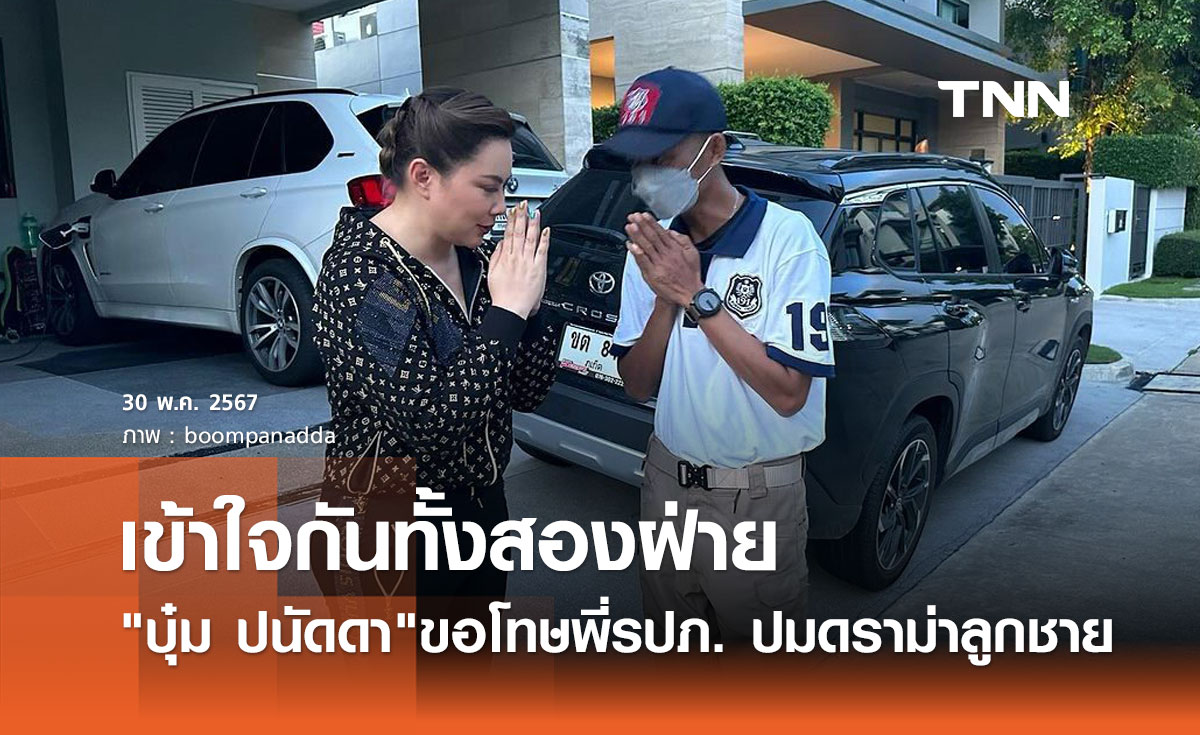 เคลียร์ใจกันแล้ว บุ๋ม ปนัดดา ขอโทษพี่รปภ. หลังเกิดดราม่า ส่วนพี่เลี้ยงจบตั้งแต่วันแรก