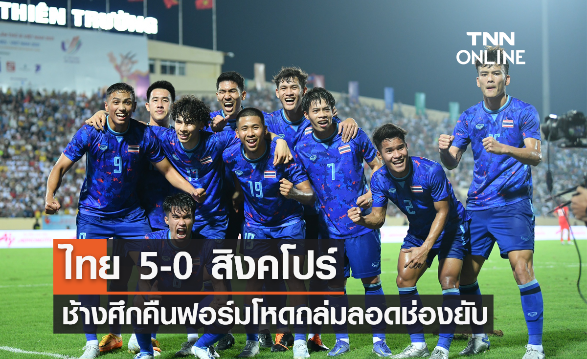 ผลบอลสด ซีเกมส์ 2021 รอบแบ่งกลุ่ม นัดที่สอง ไทย พบ สิงคโปร์