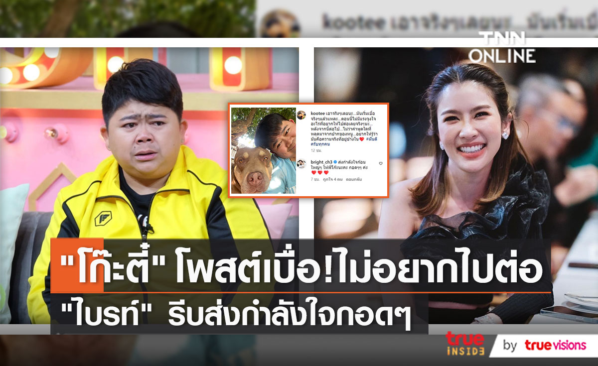ตลกเครียด! “โก๊ะตี๋” อัดอั้นโพสต์ตัดพ้อ “ไม่อยากไปต่อ”   (มีคลิป)
