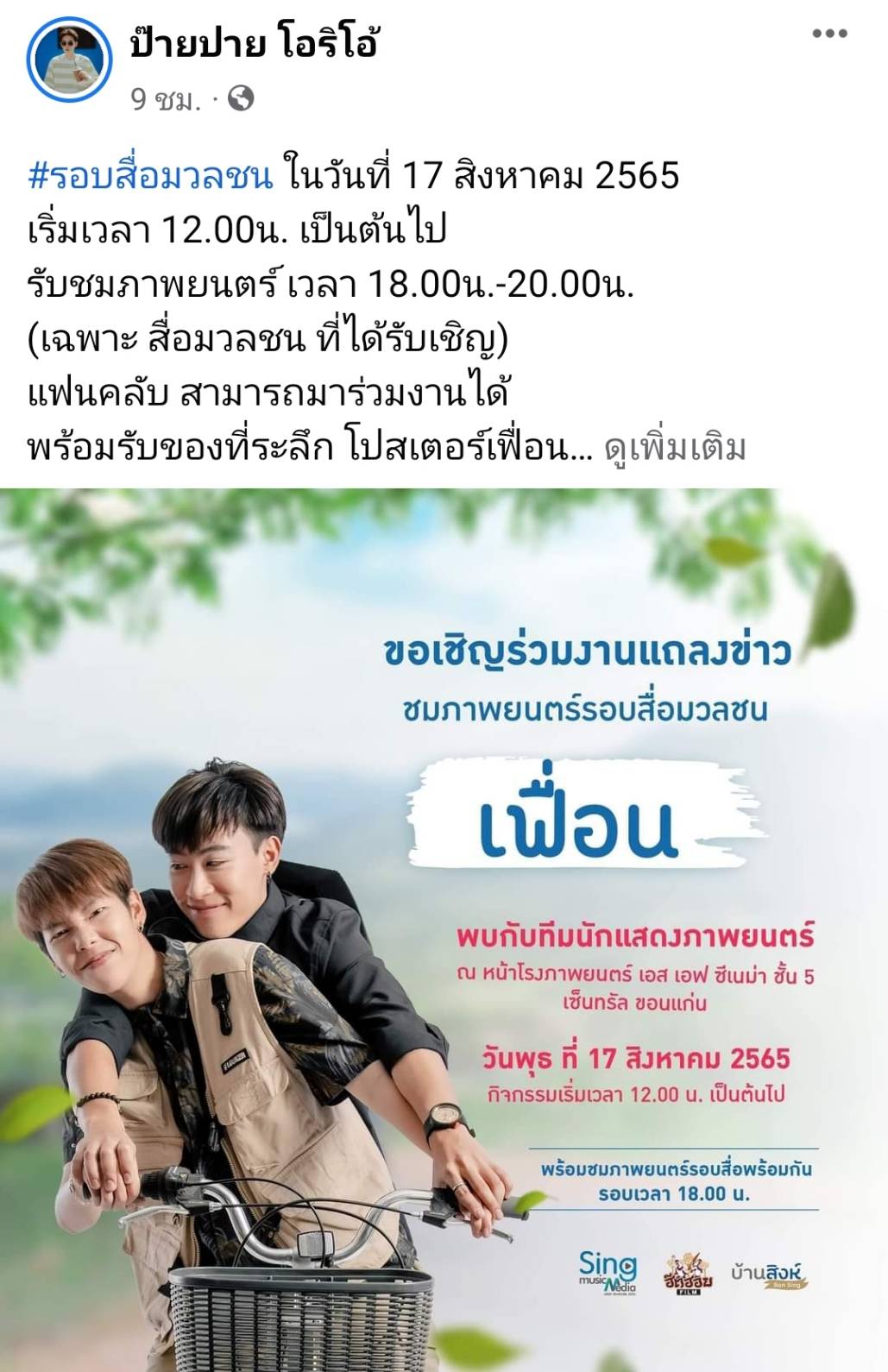 ภาพยนตร์เรื่องแรกนุ๊ก-ปาย ควงคู่เปิดตัว เฟื่อน แฟนคลับเดินทางมาให้กำลังใจแน่น