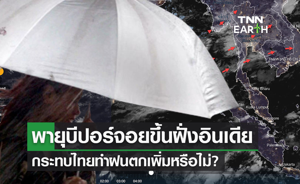 พายุลูกใหม่ล่าสุดวันนี้  “ไซโคลนบีปอร์จอย” ขึ้นฝั่งอินเดีย กระทบไทยแค่ไหน?