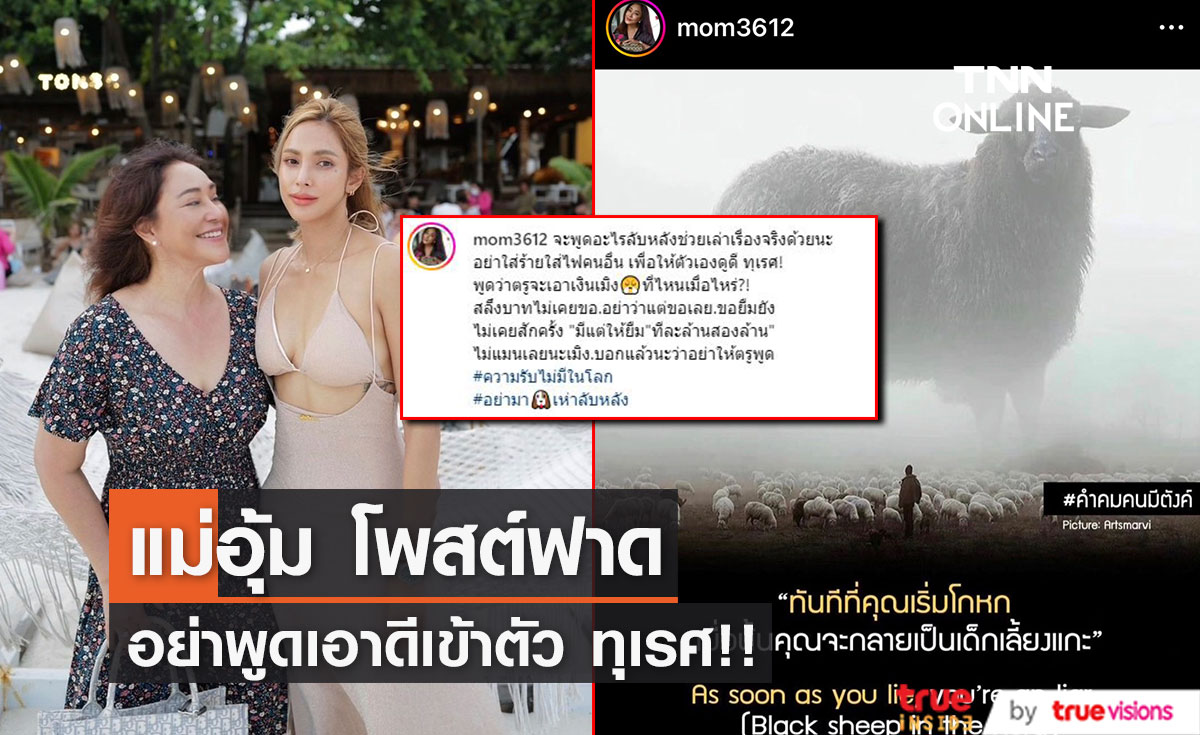"แม่อุ้ม ลักขณา" โพสต์เดือด!! อย่าใส่ร้ายใส่ไฟคนอื่น ให้ตัวเองดูดี