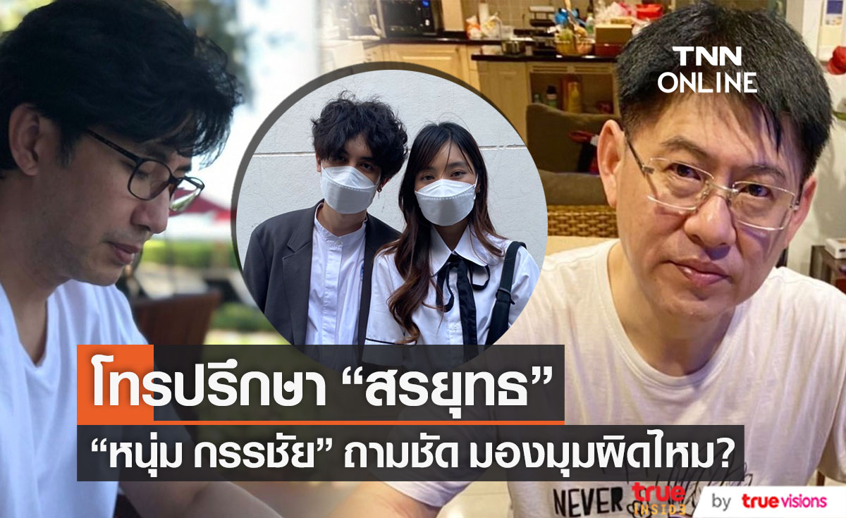 มองมุมผิดไหม? "หนุ่ม กรรชัย" ถึงขั้นโทรปรึกษา "สรยุทธ" หลังเจอกระแสเข้าข้าง "กานต์" (มีคลิป)