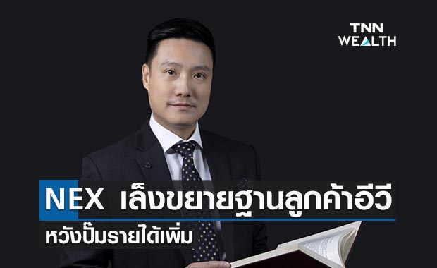 NEX เล็งขยายฐานลูกค้าอีวี  หวังปั๊มรายได้เพิ่ม
