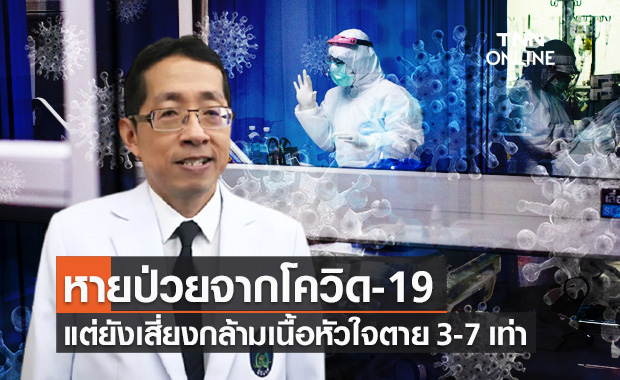 หายป่วยโควิด-19 ยังเสี่ยงโรคกล้ามเนื้อหัวใจตาย-สมองขาดเลือด 3-7 เท่า