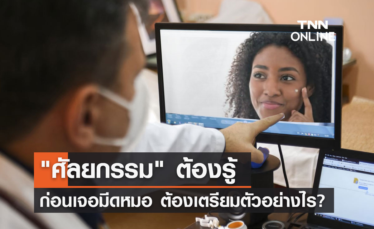 "ศัลยกรรม" ต้องรู้ ก่อนเจอมีดหมอ ต้องเตรียมตัวอย่างไรบ้าง?