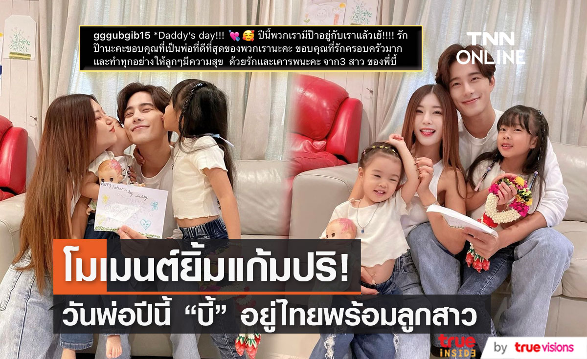 เปิดภาพโมเมนต์วันพ่อสุดน่ารัก ของครอบครัว "บี้-กุ๊บกิ๊บ"