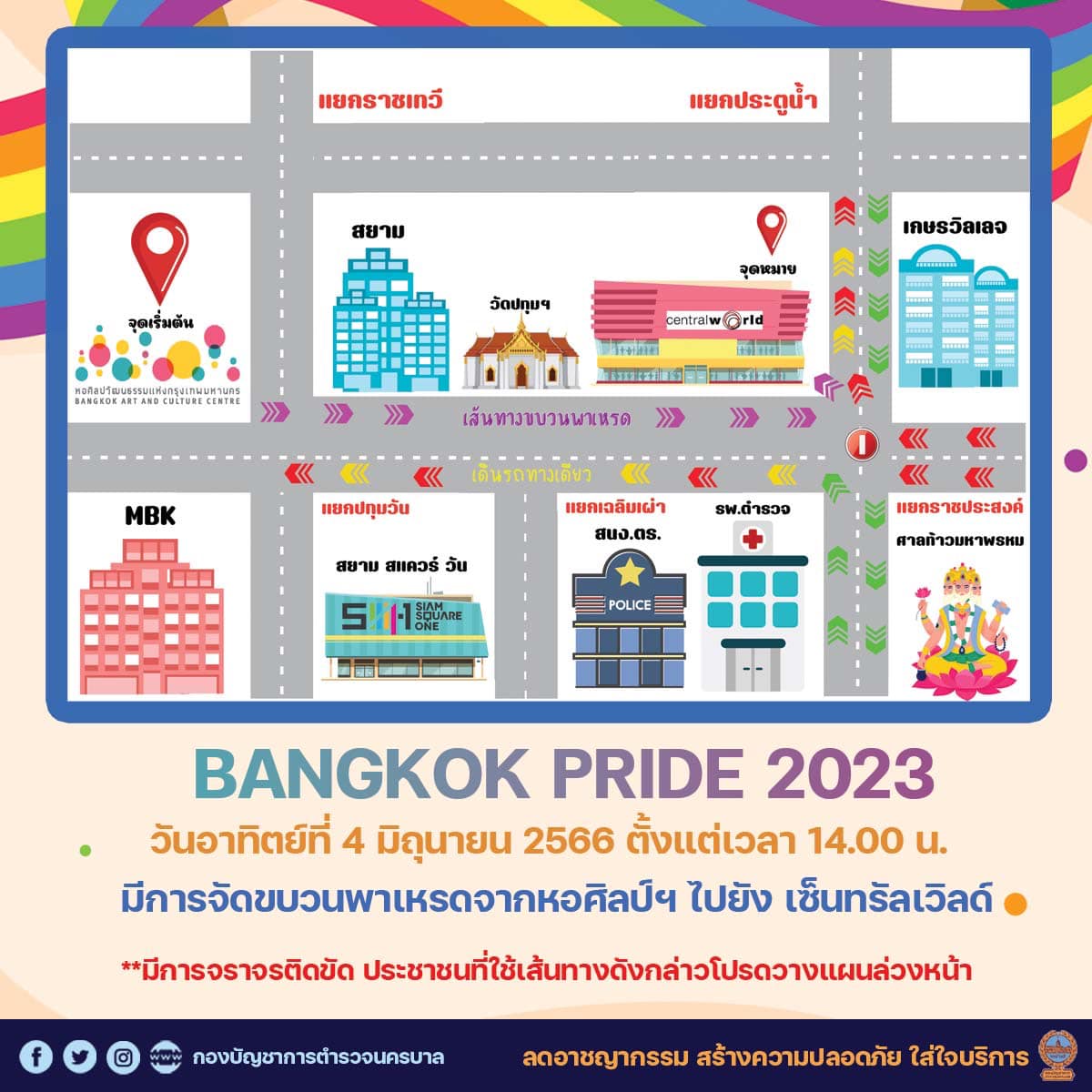 ปิดจราจร 4 มิถุนายน จัด Pride Parade 2023 เวลาใด-เส้นทางไหนบ้างเช็กที่นี่ ปิดจราจร 4 มิถุนายน จัด Pride Parade 2023 เวลาใด-เส้นทางไหนบ้างเช็กที่นี่