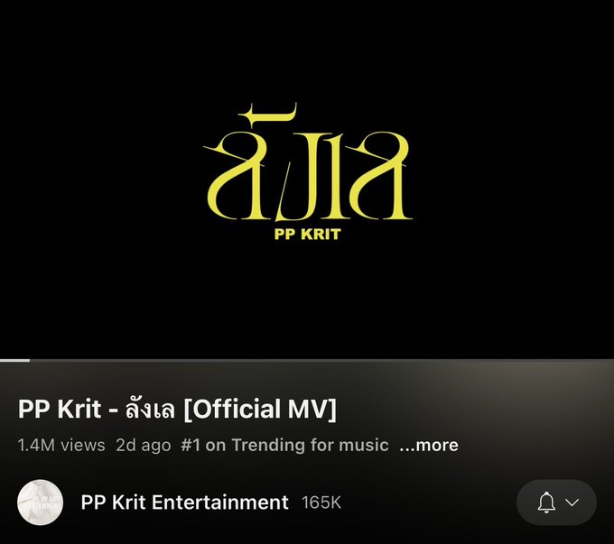  สุดปัง! Mv 'ลังเล' พีพี กฤษฎ์  ขึ้นเทรนด์อันดับ 1 บน Youtube ภายใน 2 วัน