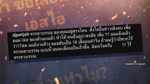 ดีเจเพชรจ้า โพสต์เดือด โดนปั่นข่าวในเชิงลบ ปมคดี Forex-3D   (มีคลิป)