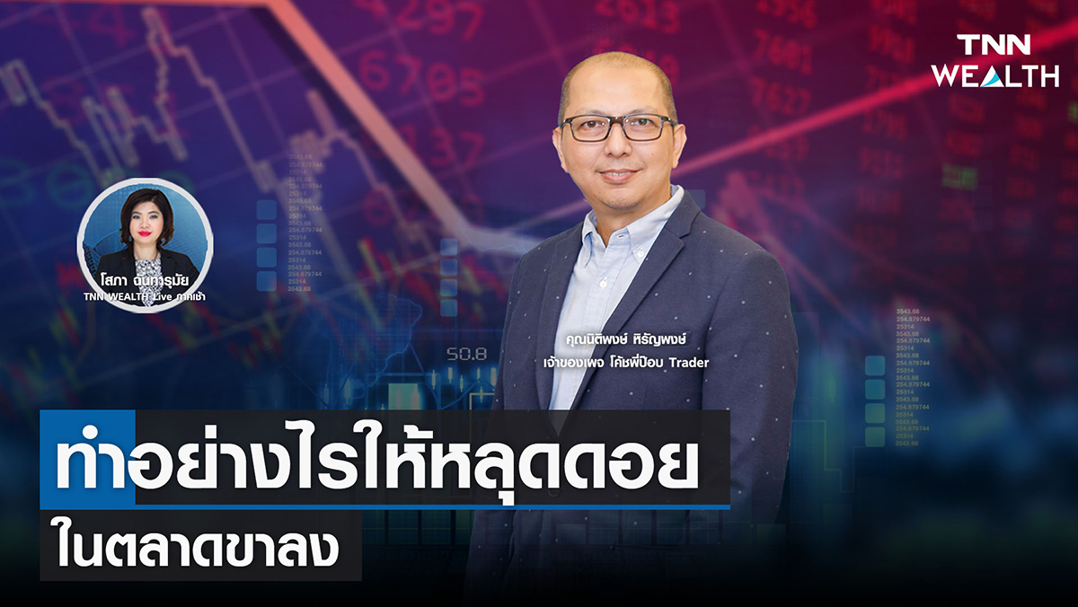 ทำอย่างไรให้หลุดดอย ในตลาดขาลง I TNN WEALTH 4 ส.ค. 65