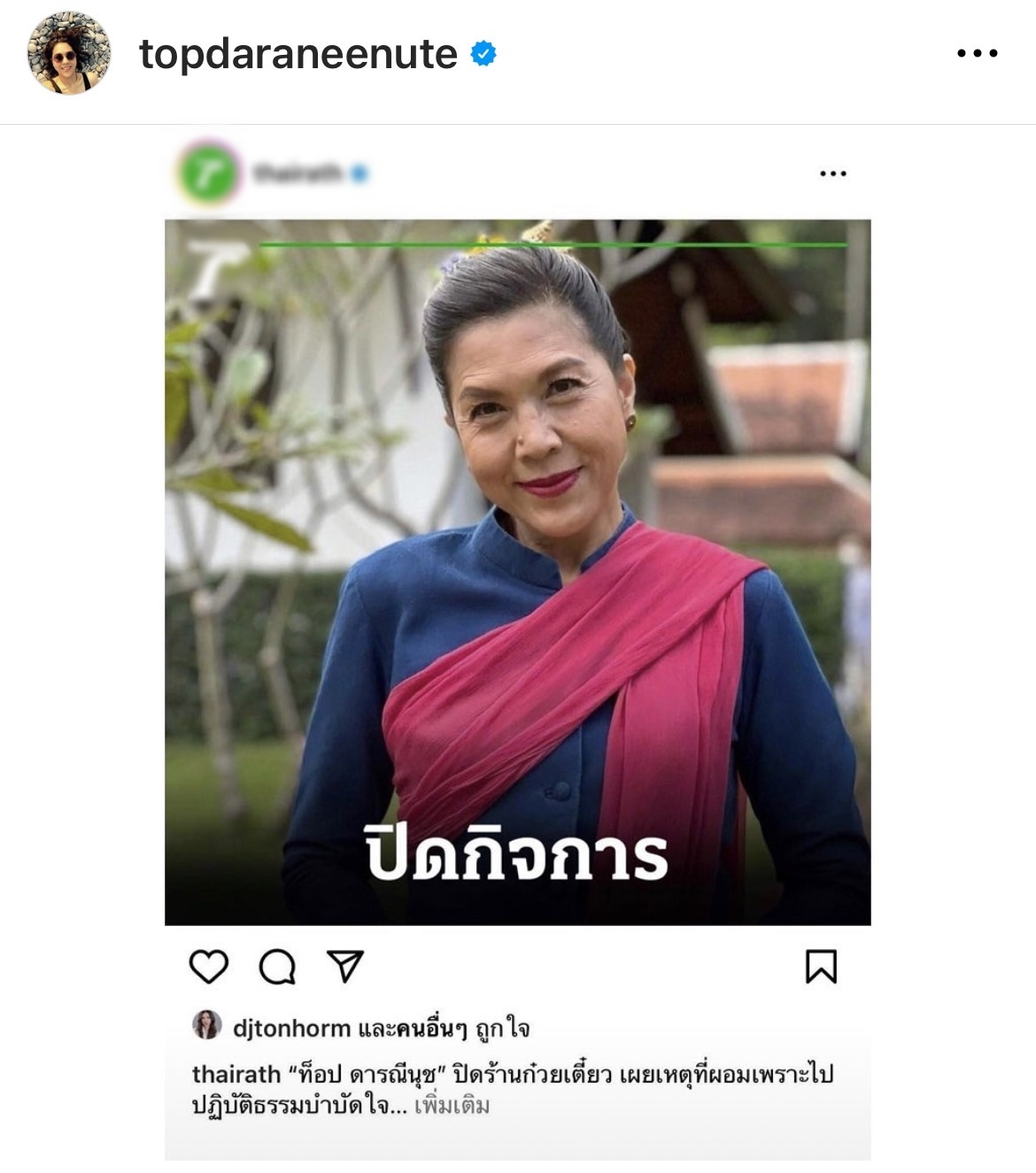 ท็อป ดารณีนุช  แจงช่วยอัปเดตข้อมูลด้วย ร้านก๋วยเตี๋ยวปิดไป 6 ปี และ เปลี่ยนกลับมาใช้สกุลเดิม “ปสุตนาวิน” ได้ 8 ปีแล้ว 