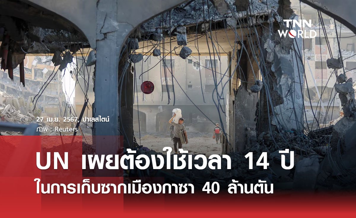 UN เผยต้องใช้เวลา 14 ปี ในการเก็บซากเมืองกาซา 40 ล้านตัน