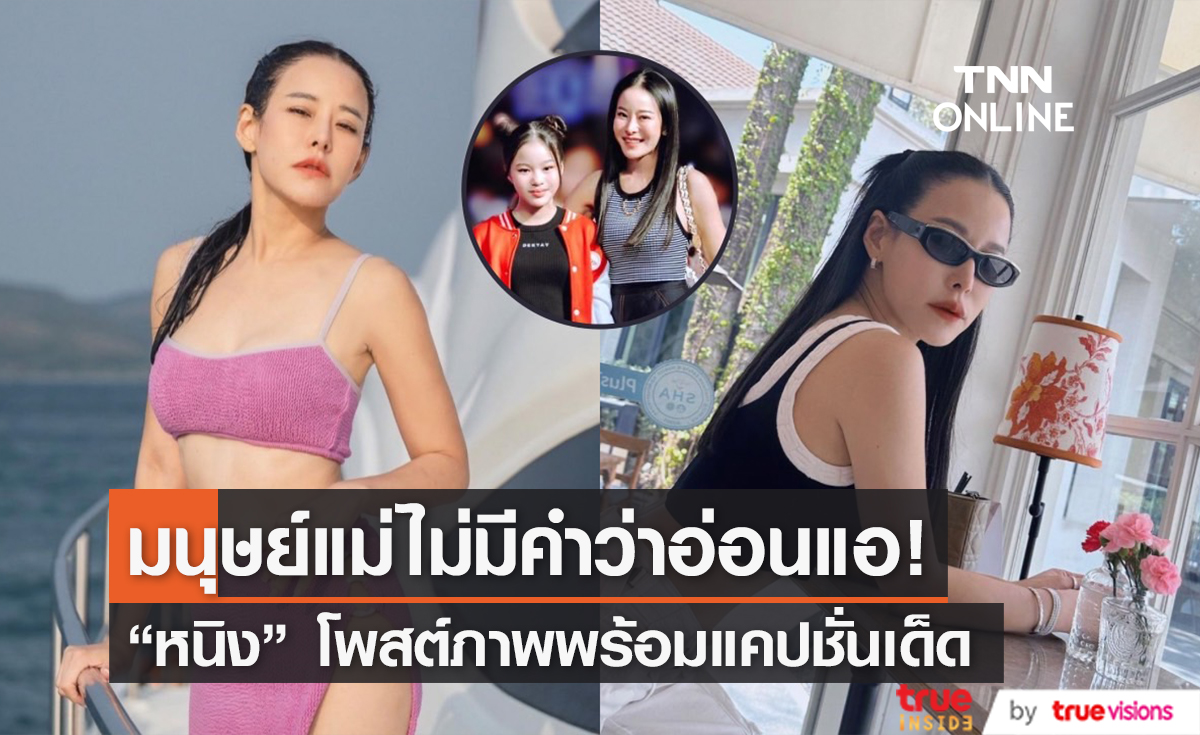 "หนิง ปณิตา" โพสต์ภาพคู่ลูกสาว พร้อมแคปชั่นเด็ด เป็นมนุษย์แม่ ไม่มีคำว่าอ่อนแอ!