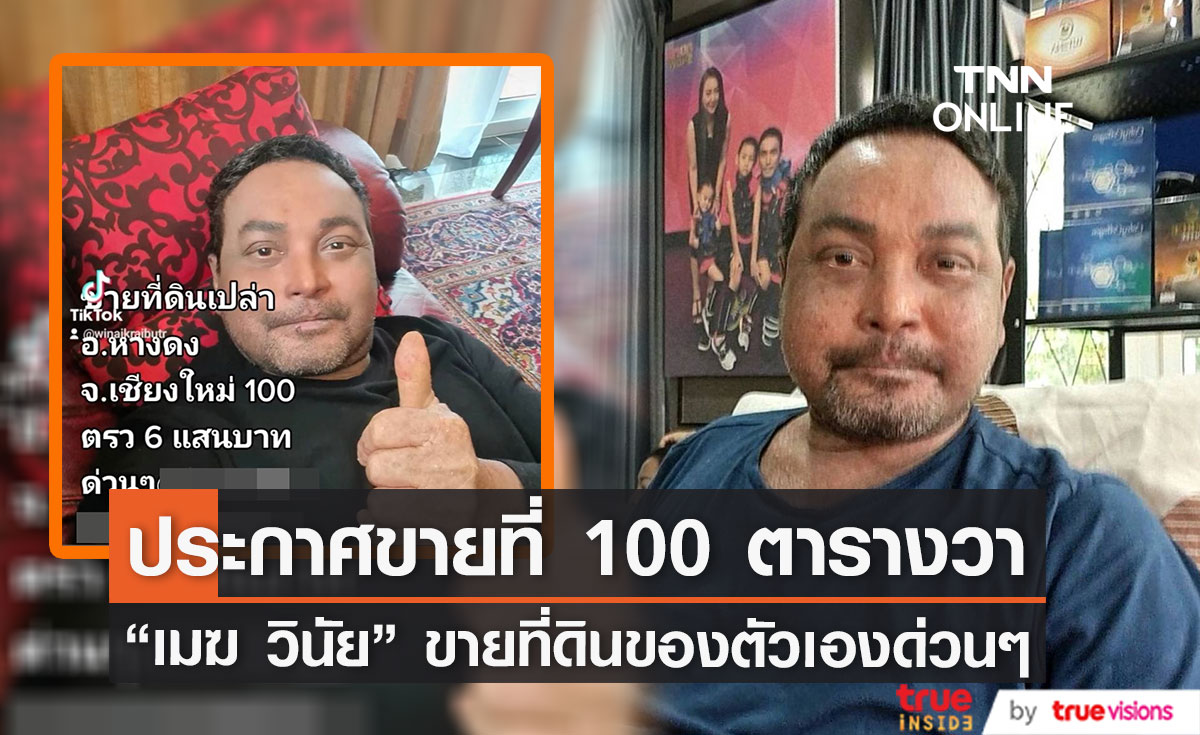 "เมฆ วินัย" ประกาศขายที่ 100 ตารางวาด่วน อัปเดตอาการตุ่มน้ำพองดีขึ้น