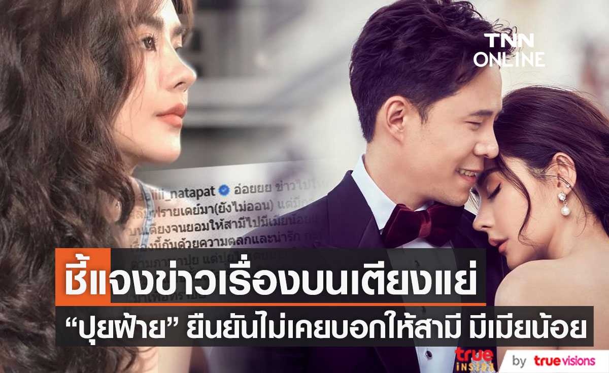 ชี้แจงด่วน!! "ปุยฝ้าย" ยืนยันไม่เคยบอกให้สามี มีเมียน้อย!! แก้ข่าวเรื่องบนเตียงแย่