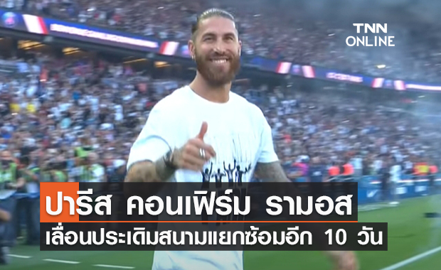 ปารีส คอนเฟิร์ม รามอส เลื่อนประเดิมสนามแยกซ้อมอีก 10 วัน