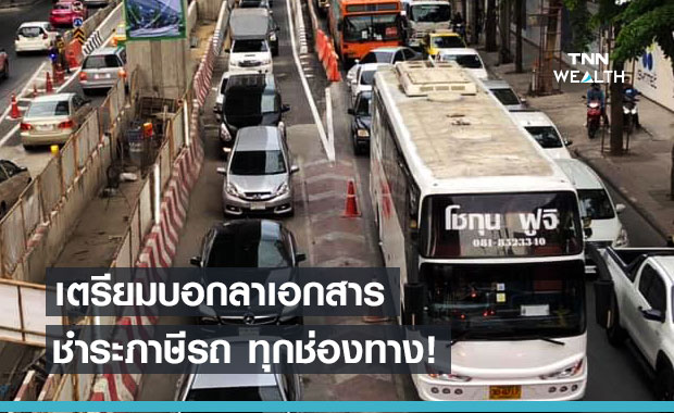 เตรียมชำระภาษีรถยนต์ แบบไม่ต้องแสดงเอกสารทุกช่องทาง