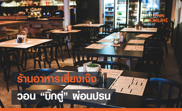  ร้านอาหารเสี่ยงเจ๊ง วอน "บิ๊กตู่" ผ่อนปรน