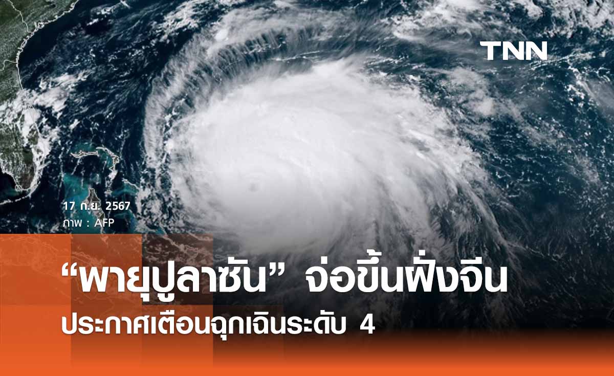 “พายุปูลาซัน ” ลูกที่ 14 เตรียมขึ้นฝั่งจีน เตือนฉุกเฉินระดับ 4 