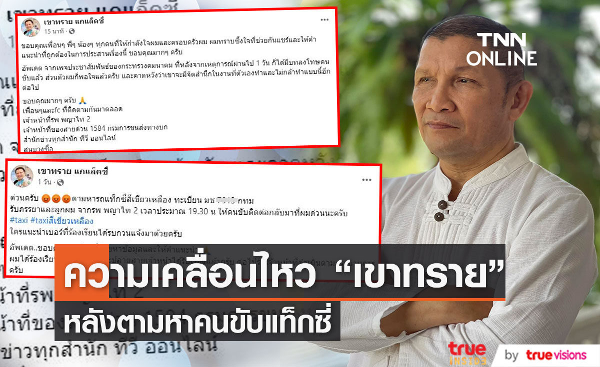 "เขาทราย แกแล็คซี่" ประกาศตามหาแท็กซี่ ที่ทิ้งลูกและภรรยากลางทาง (มีคลิป)