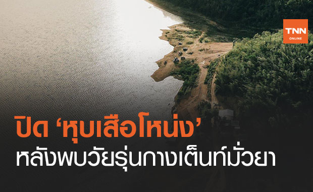 ปิดลานกางเต็นท์ "หุบเสือโหน่ง" กาญจนบุรี หลังพบวัยรุ่นมั่วยา