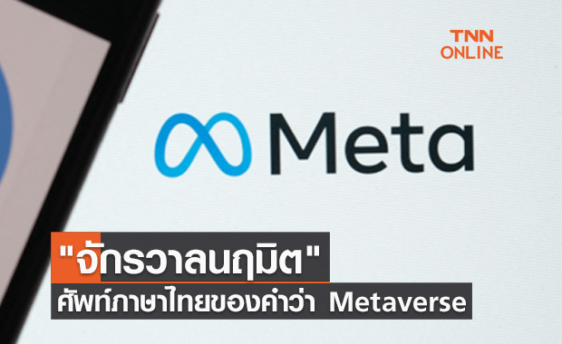 "จักรวาลนฤมิต" คำภาษาไทยที่ราชบัณฑิตยสภาบัญญัติ จาก Metaverse