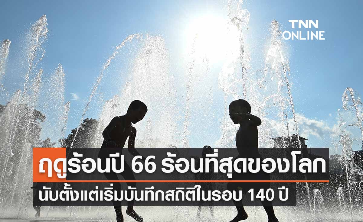 ฤดูร้อนปี 66 นาซาเปิดข้อมูล “ร้อนที่สุดของโลก” ในรอบ 140 ปี 