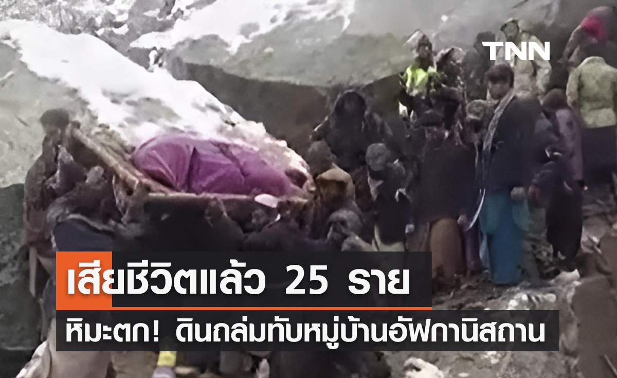 หิมะตกหนัก! ทำดินถล่มทับหมู่บ้านอัฟกานิสถาน เสียชีวิตแล้ว 25 ราย